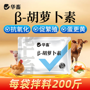 华畜胡萝卜素微粒粉禽畜鸡鸭鹅奶羊奶牛母猪种禽饲料添加剂