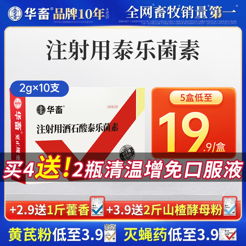 华畜注射用酒石酸泰乐菌素猪支原体呼吸道正品牛羊用肺炎咳嗽喘气