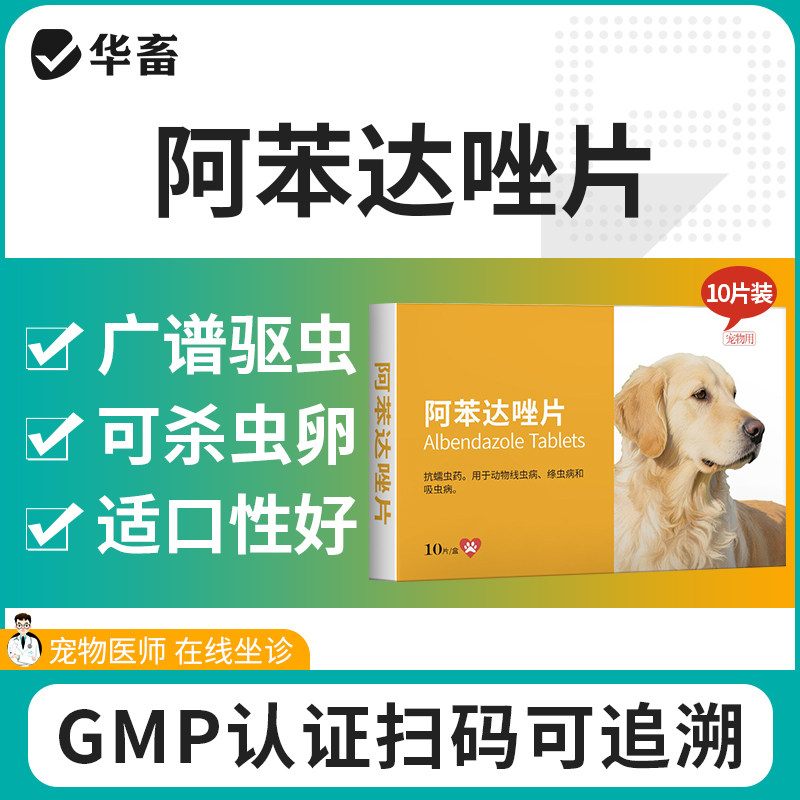 华畜狗狗猫咪驱虫药阿苯达唑片泰迪小狗幼犬体内外一体宠物打虫药