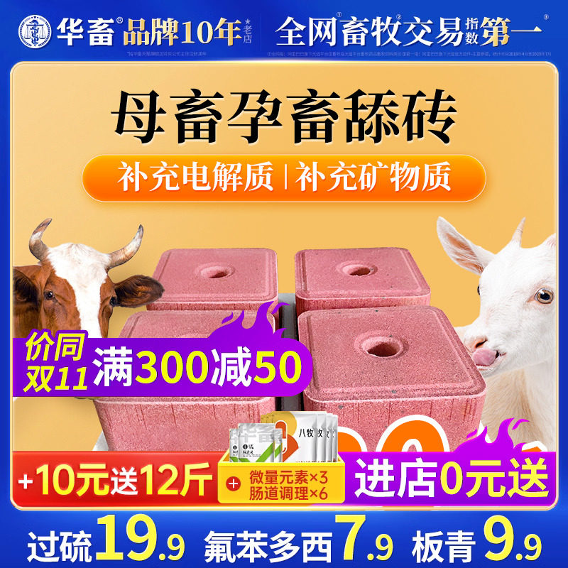 华畜牛羊舔砖孕畜专用盐块母畜专用微量元素盐砖孕牛羊饲料添加剂怎么看?