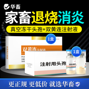 华畜兽药头孢噻呋钠双黄连兽用液猪牛羊退烧消炎抗菌药注射剂针剂