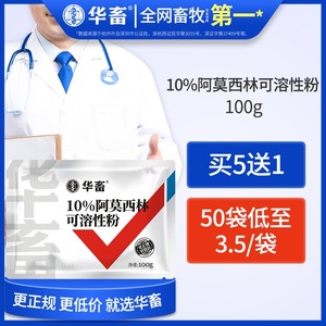 华畜兽药阿莫西林可溶性粉兽用正品猪牛羊药预混剂消炎鸡鸭鹅禽药