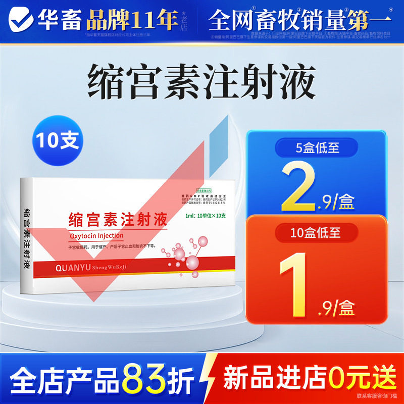 华畜兽药缩宫素注射液兽用母猪催产针母畜用催产素促下胎衣牛羊药 - 实物图