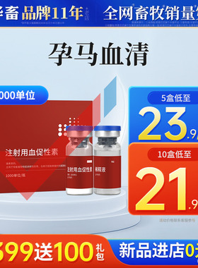 华畜孕马血清兽用注射用血促性素猪牛羊发情针剂母畜促排兽药