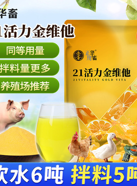 华畜21活力金维他电解多维兽用维生素乌龟猪牛羊鸡禽用多种维生素
