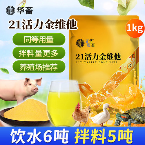 华畜21活力金维畜禽用多种维生素