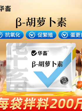 华畜胡萝卜素微粒粉禽畜鸡鸭鹅奶羊奶牛母猪种禽饲料添加剂