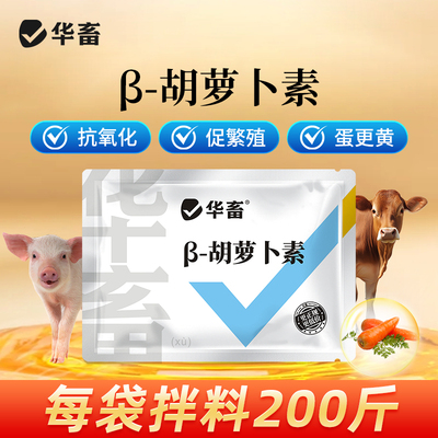 华畜胡萝卜素微粒粉禽畜鸡鸭鹅奶羊奶牛母猪种禽饲料添加剂