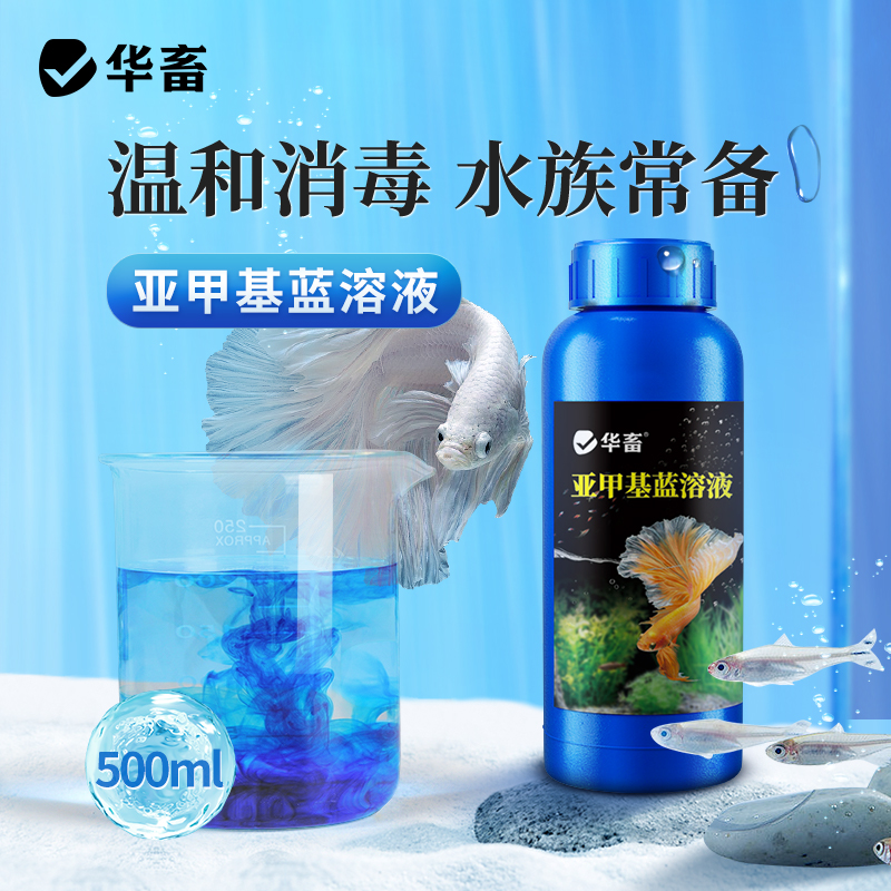华畜亚甲基蓝鱼缸杀菌消毒锦鲤观赏白点净烂身烂尾水霉专用