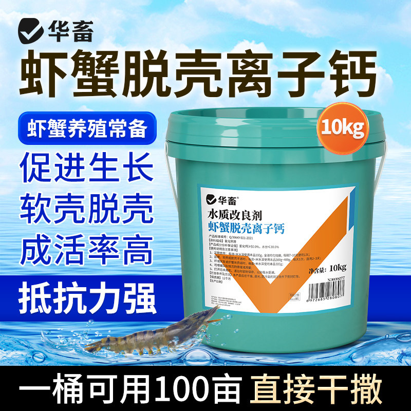 华畜虾蟹脱壳离子钙水产养殖干撒补钙脱壳素助长硬壳虾蟹硬壳宝