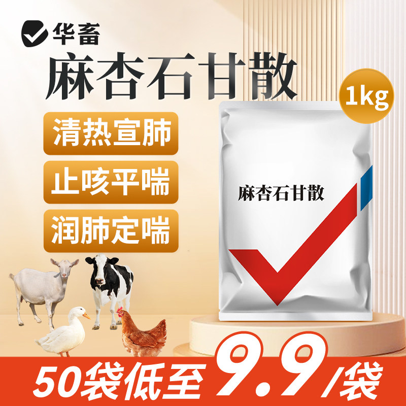 华畜麻杏石甘散兽药猪牛羊鸡肺炎咳喘呼吸道兽用鸭鹅咳嗽中药正品