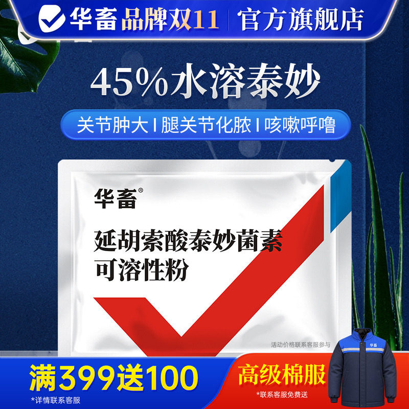 华畜兽药45%延胡索酸泰妙呼吸道