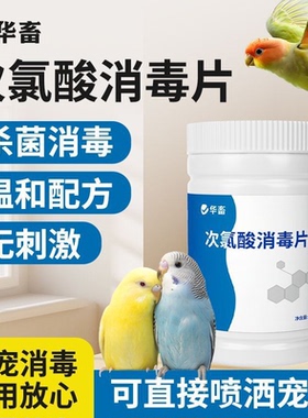 DB【300片】华畜次氯酸片宠物猫狗消毒喷雾家用室内杀菌消毒片