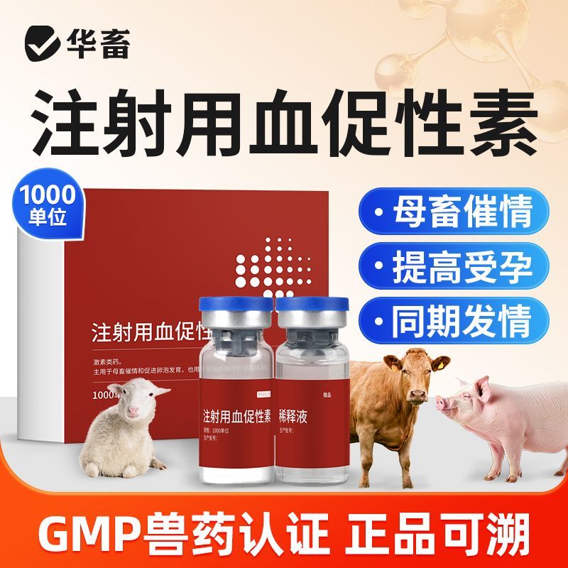 华畜孕马血清兽药注射用血促性素发情促排卵母猪牛羊马畜催发情DB