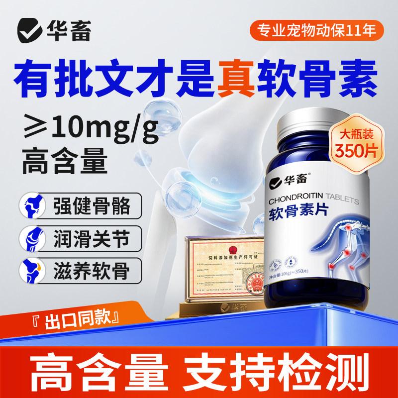 华畜鲨鱼软骨素宠物钙片软骨骼修复关节猫咪狗狗补钙营养补充剂