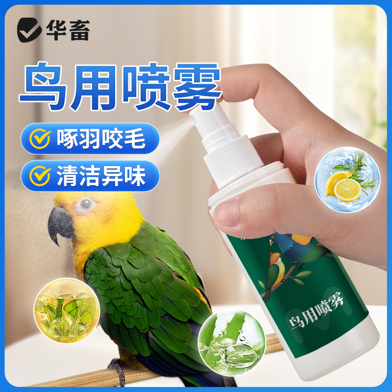 华畜鹦鹉鸟用喷雾啄羽咬毛体外专用除羽虱螨灵去异味虎皮鸽子大全
