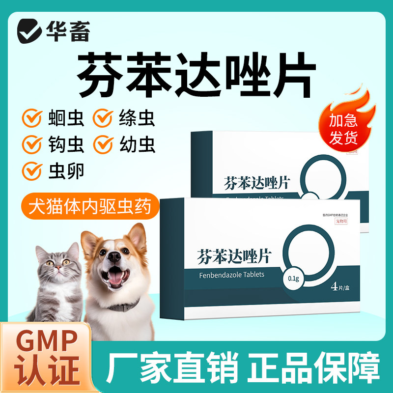 华畜猫咪小狗狗驱虫药体内外一体泰迪幼犬猫用宠物杀虫芬苯达唑片