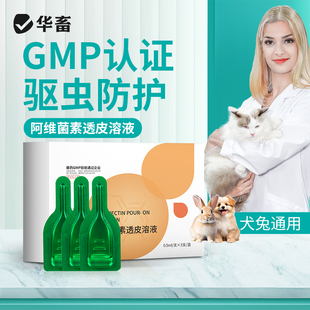 华畜猫咪狗狗驱虫药体内一体宠物猫狗专用小狗驱虫药非泼罗尼滴剂