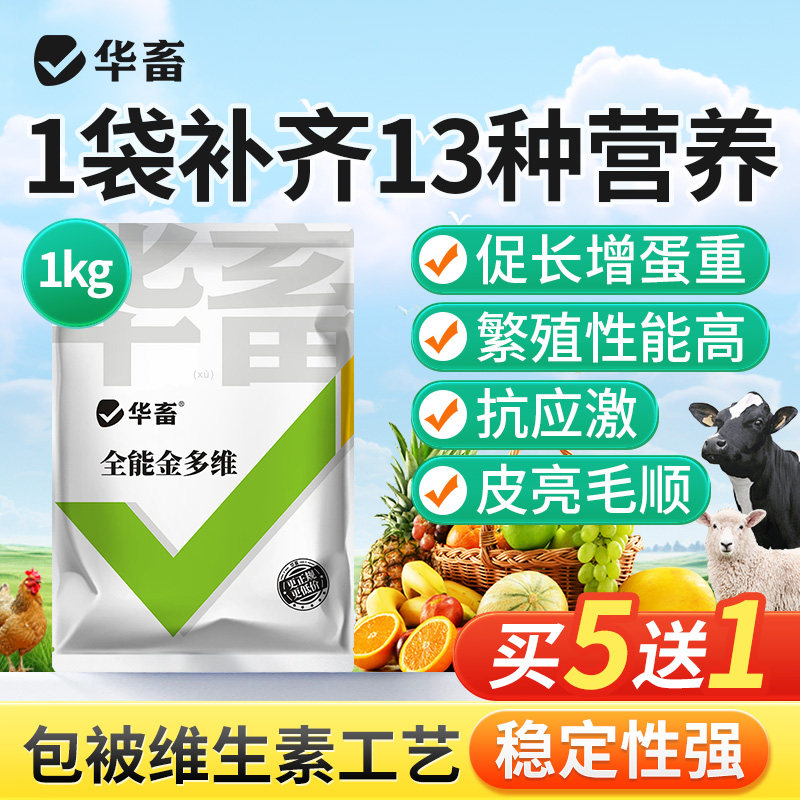 华畜金多维猪牛羊生育酚鱼肝油鸡用蛋多多电解多维兽用维生素养殖