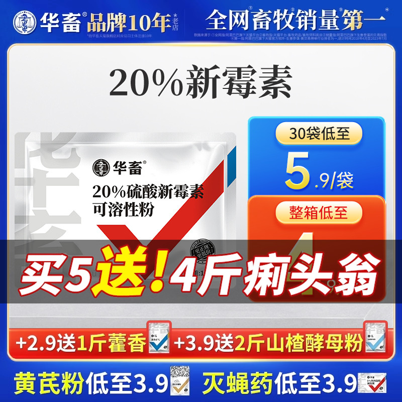 华畜兽药20%硫酸新霉素可溶性粉兽用正品肠炎小猪拉稀阿莫西林