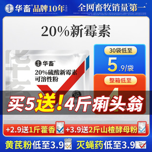 华畜兽药20%硫酸新霉素可溶性粉兽用正品 肠炎小猪拉稀阿莫西林