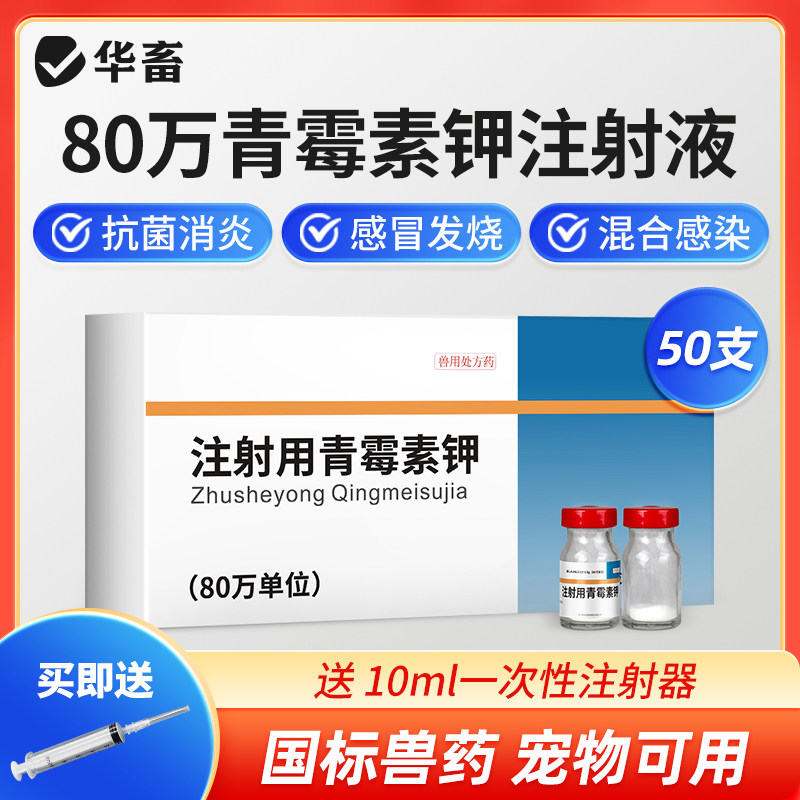 华畜兽药80万单位青霉素钾注射用猪牛羊鸡鸭抗菌消炎混合感染,宠物/宠物食品及用品,家养大动物药品,淘宝优惠券,粉丝福利购,淘宝优惠卷