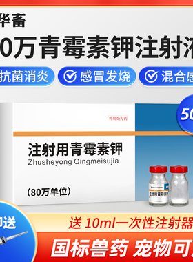 华畜兽药80万单位青霉素钾注射用猪牛羊鸡鸭抗菌消炎混合感染