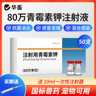 华畜兽药80万单位青霉素钾注射用猪牛羊鸡鸭抗菌消炎混合感染