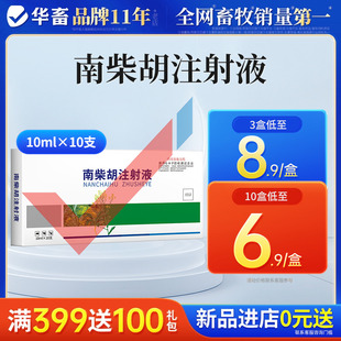 华畜兽用柴胡针注射用液兽药针剂清热解毒热感冒牛羊用发烧退烧药