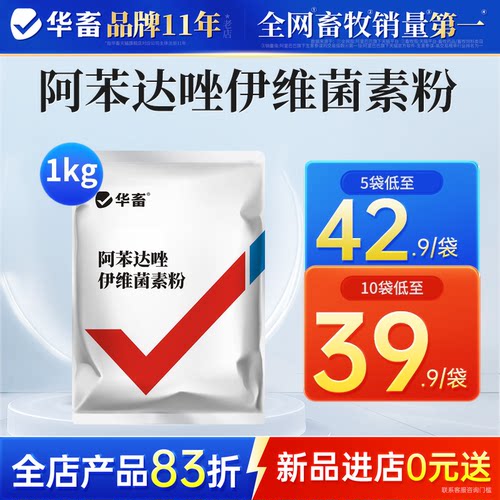 华畜阿苯达唑伊维菌素驱虫药