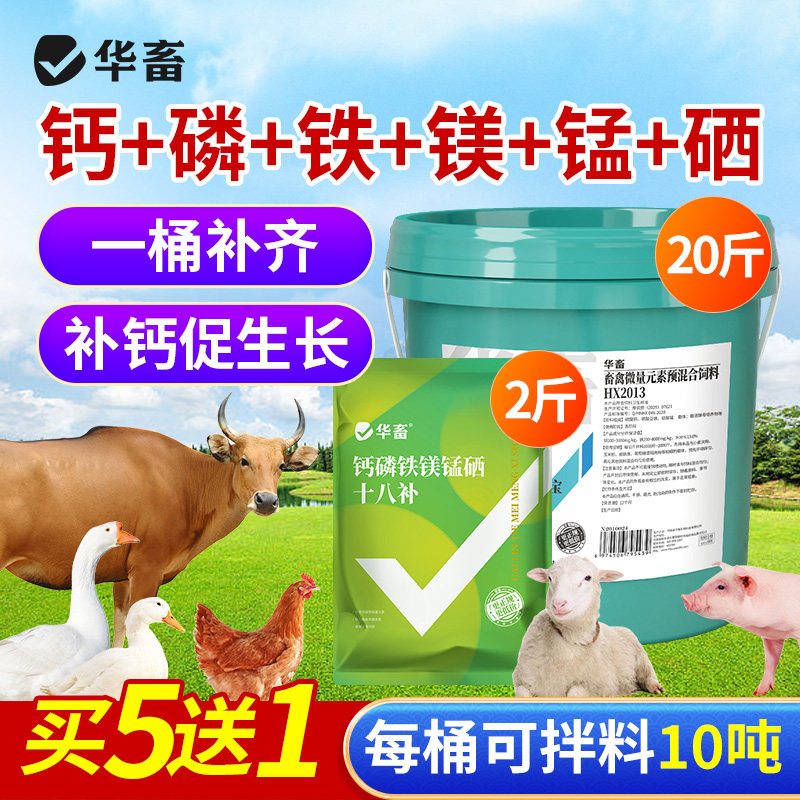 华畜钙磷铁镁锰硒宝10kg大桶兽用补充微量元素补钙禽畜营养补充剂