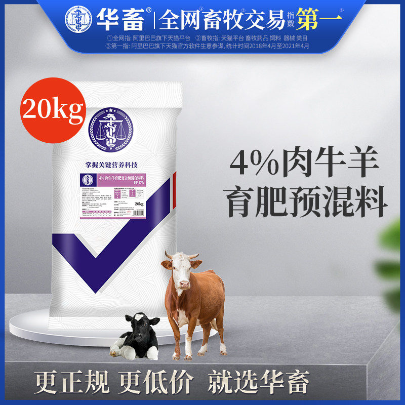华畜4%肉牛饲料肉羊预混料 育肥羊饲料 牛催肥饲料牛羊饲料添加剂