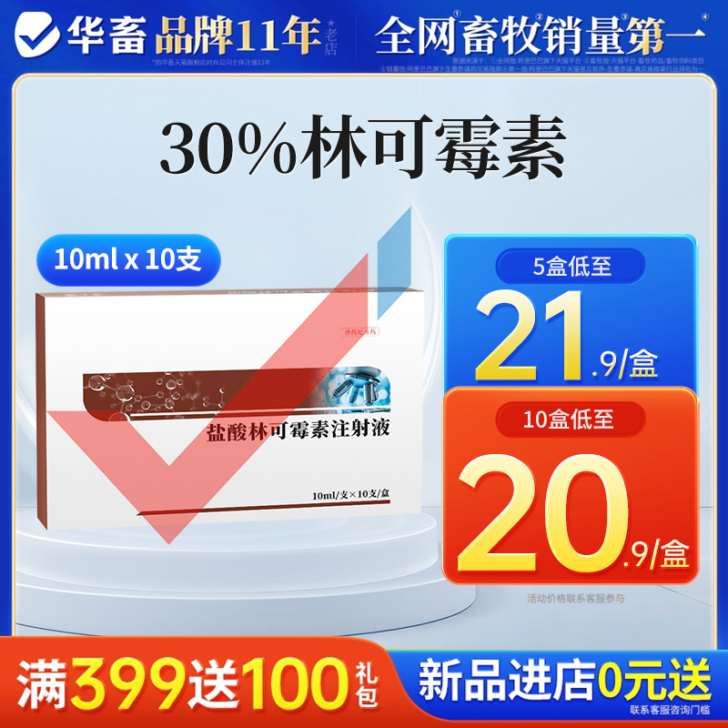 华畜兽药盐酸林可霉素注射液