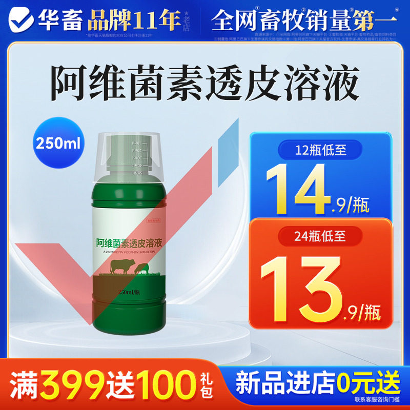 华畜阿维菌素透皮溶液兽用猪牛羊孕畜内外打虫药线虫阿维茵素兽药,宠物/宠物食品及用品,家养大动物药品,淘宝优惠券,粉丝福利购,淘宝优惠卷
