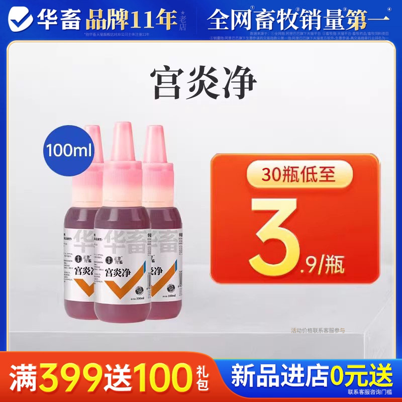 华畜宫炎净子宫保健低至3.9/瓶