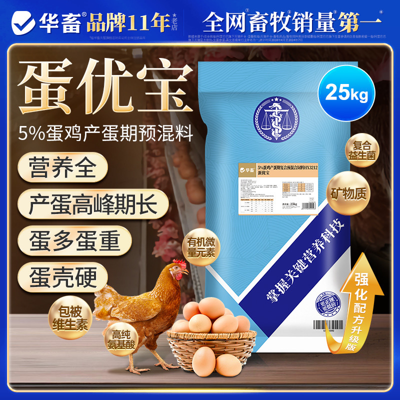 华畜5%蛋鸡饲料产蛋期预混料蛋优宝产蛋多周期长专用复合预混饲料