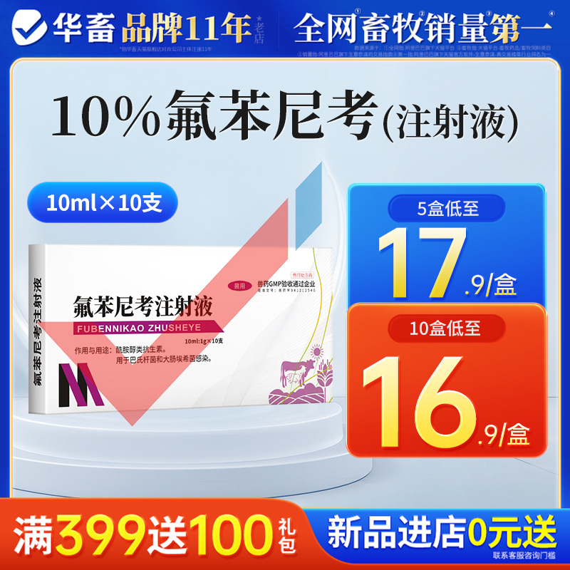 华畜兽药氟苯尼考注射用液