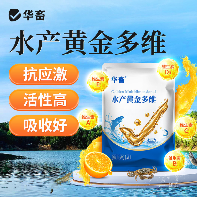 华畜黄金水产多维水产养殖鱼虾蟹蛙用生长缓慢诱食促长电解多维