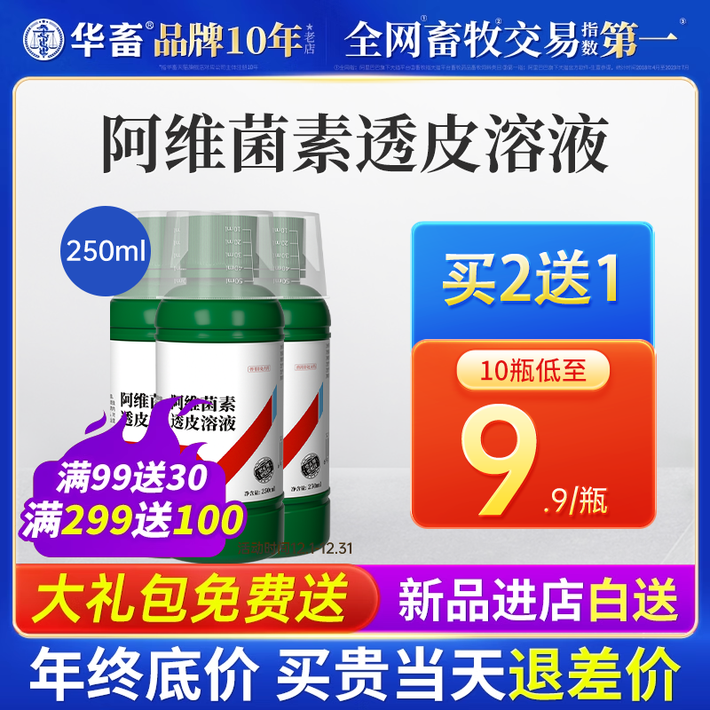 华畜兽药阿维菌素透皮溶液猪牛羊孕畜内外双驱虫药阿维茵素打虫药