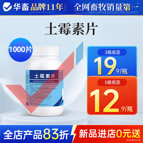 华畜土霉素片兽用咳嗽拉稀消炎药