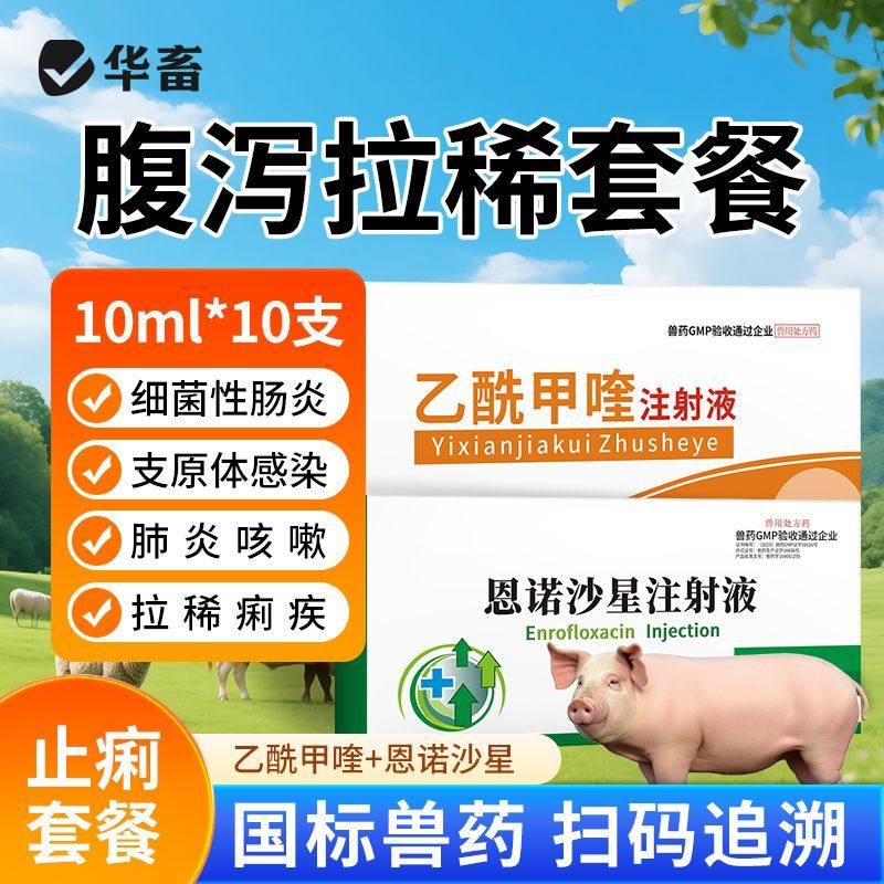 华畜兽药腹泻止痢乙酰甲喹恩诺沙星猪牛羊红黄白痢腹泻拉稀肠炎DB