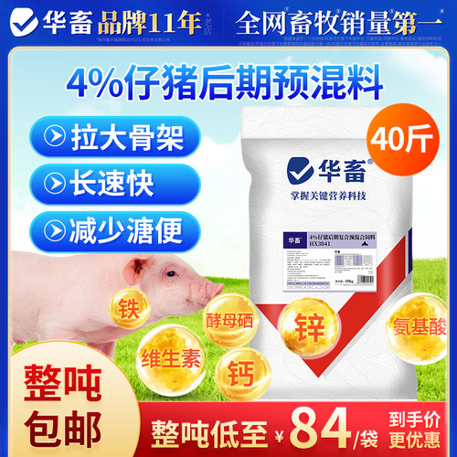 华畜4%仔猪预混料拉大骨架少腹泻