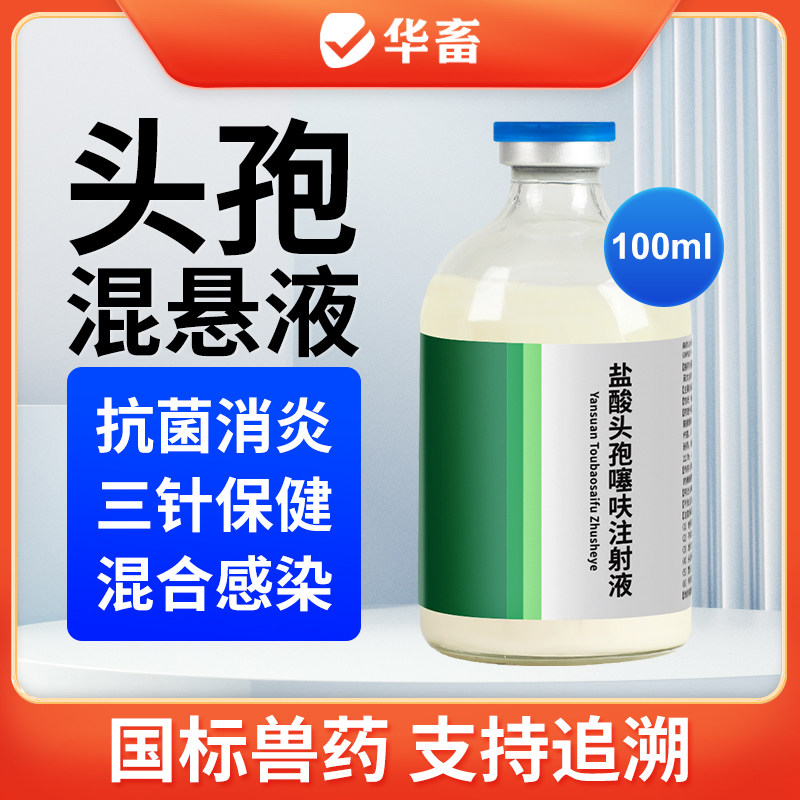 华畜兽用盐酸头孢噻呋注射混悬液长效母猪消炎药牛羊仔猪三针保健