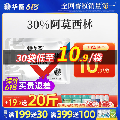 华畜兽药30%阿莫西林可溶性粉兽用消炎药正品水产猪用鸡药禽药粉