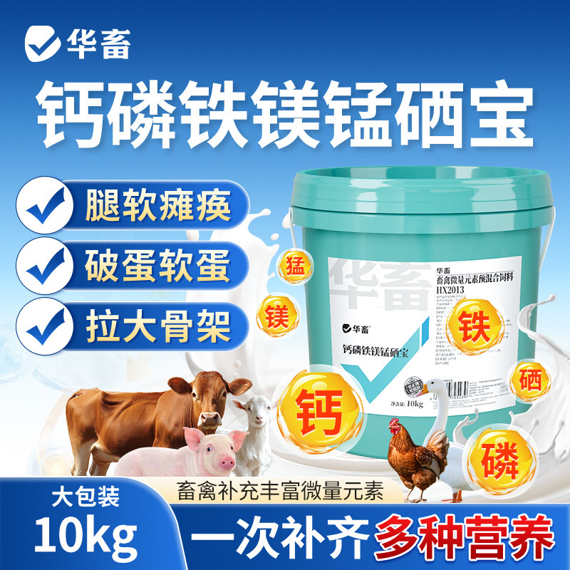 华畜钙磷十八补兽用微量元素猪牛羊蛋鸡家禽用止咬灵异食消添加剂,畜牧/养殖物资,饲料添加剂,淘宝优惠券,粉丝福利购,淘宝优惠卷