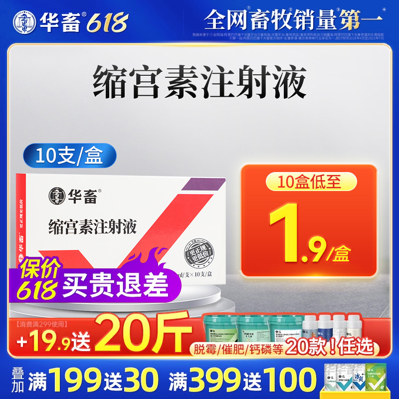 华畜兽药缩宫素注射液兽用母猪催产针母畜用催产素促下胎衣牛羊药 宠物/宠物食品及用品 家养大动物药品 原图主图