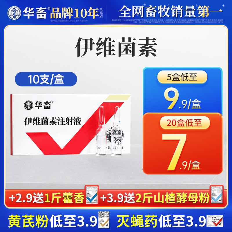 华畜伊维菌素兽用狗兔驱虫药螨虫皮肤病猪牛羊体内外打虫药注射液-封面