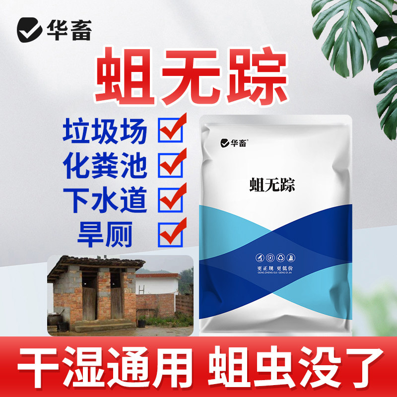 华畜蛆无踪灭蛆农村厕所除蛆旱厕粪池茅坑化粪池苍蝇蛆虫幼虫灭蛆