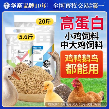 华畜小鸡饲料芦丁鸡鹌鹑开口料鸭蛋鸡专用中大幼雏鸡高蛋白粮食X