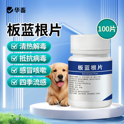 华畜板蓝根片兽用宠物猫咪狗狗